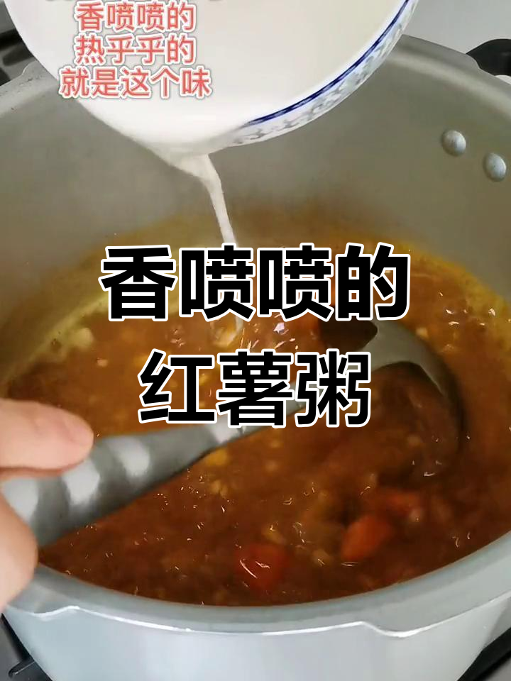 热腾腾的红薯干薏米粥,香气扑鼻