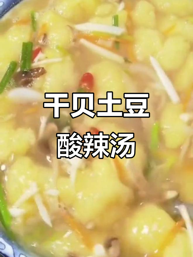 干贝土豆酸辣汤,简单又美味!