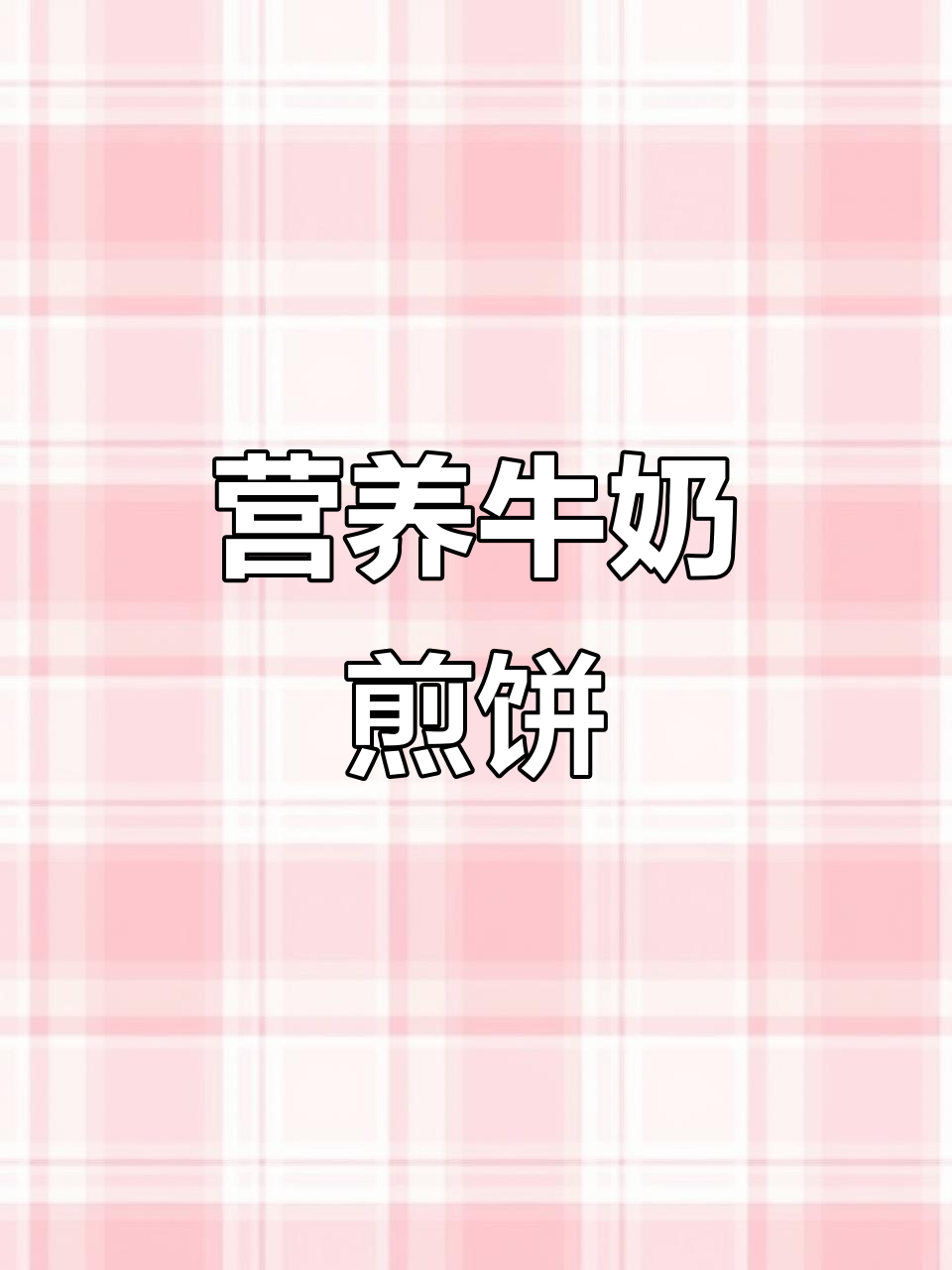 开学必备！牛奶鸡蛋饼，早餐轻松搞定