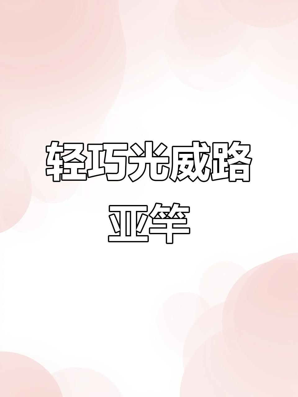 光威速龙MINI路亚竿,轻巧便携让你钓鱼更轻松
