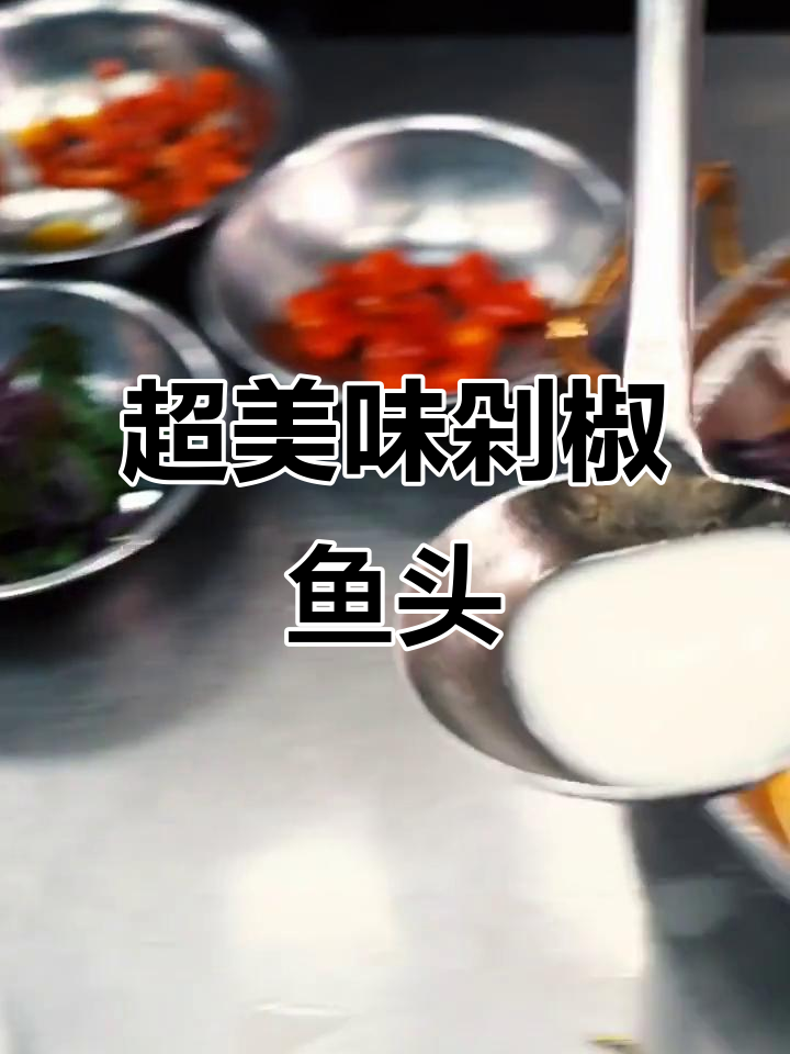 剁椒鱼头制作秘籍:鲜香辣味十足,蒸出完美口感