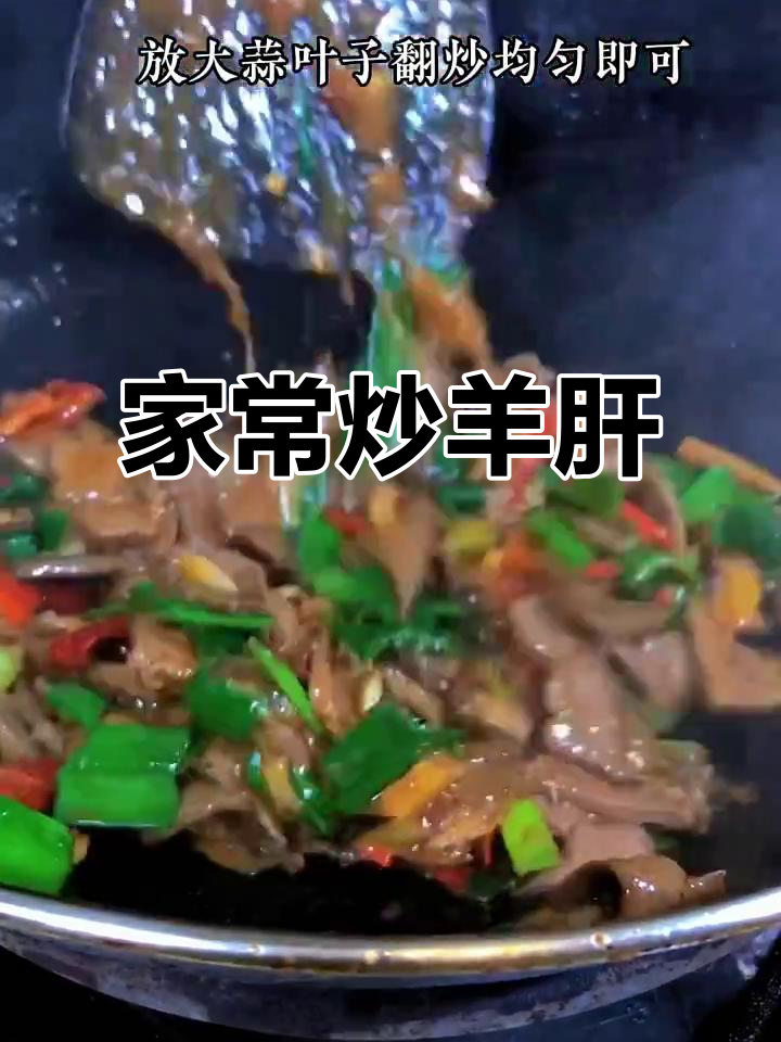 炒羊肝家常做法,简单又美味