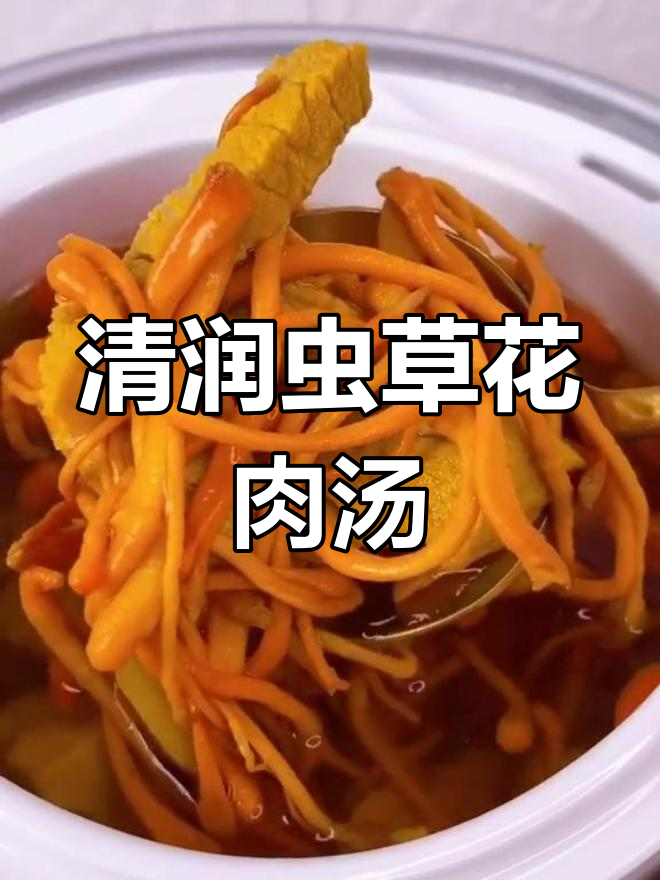 虫草花炖瘦肉汤,清爽不腻,宝宝最爱喝