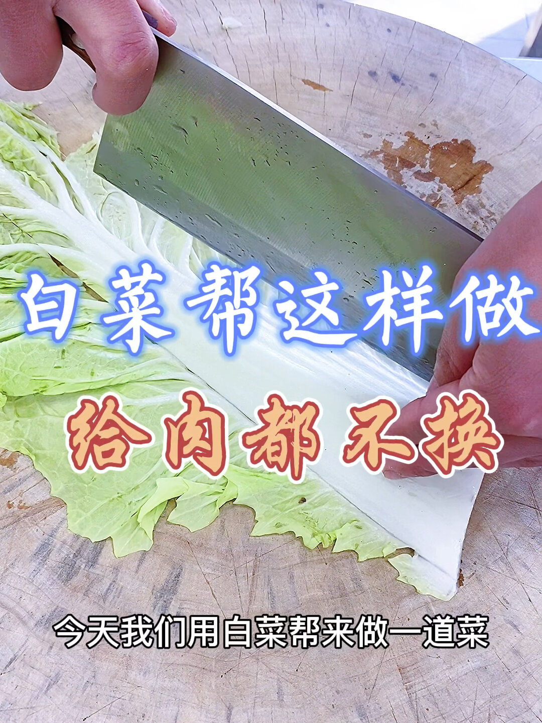 白菜 花样吃法