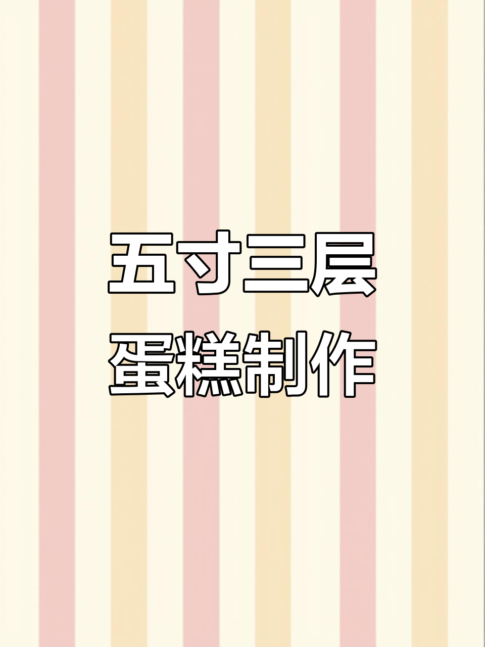 亲手做五英寸三层夹心蛋糕，超简单步骤教你轻松搞定