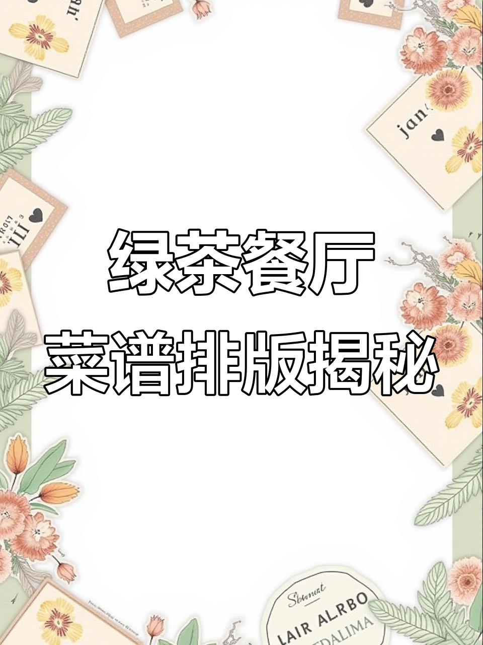 茶庄菜单设计背后的故事:徽派风格与水墨意境的完美结合