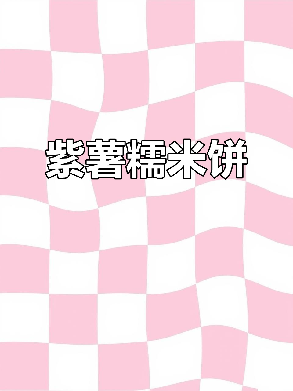 紫薯糯米饼,香甜软糯,超好吃!