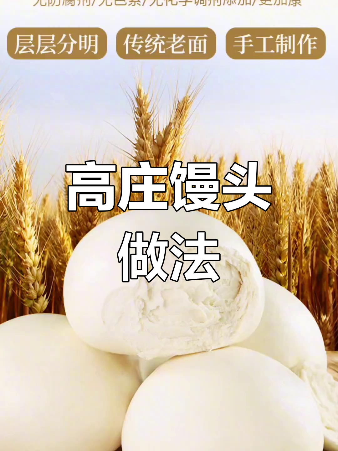 高庄馒头的传统制作工艺