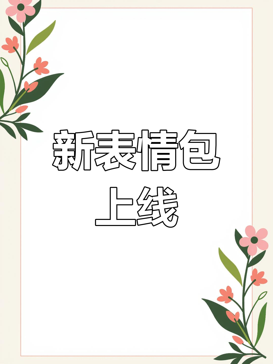 抖音新表情包,阴阳怪气十足!