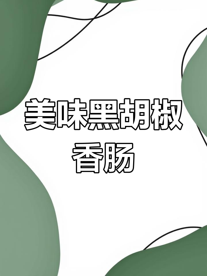 黑胡椒蒜味香肠,外脆内嫩超好吃