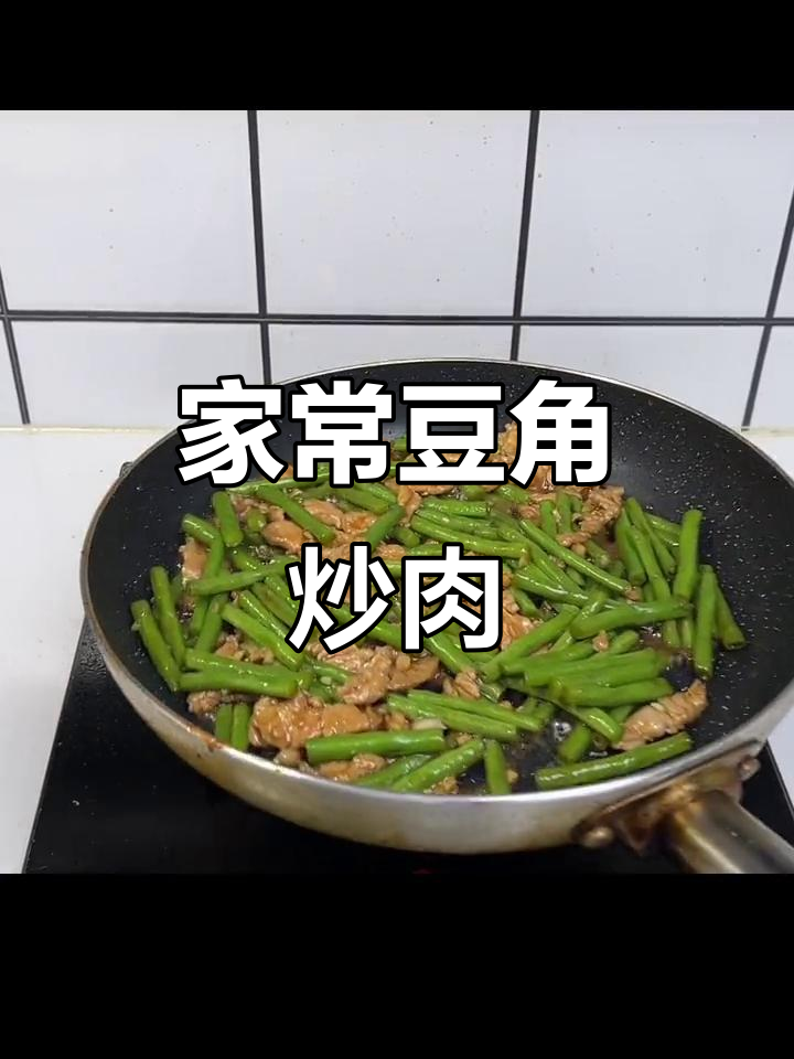 豆角炒肉,家常美味轻松做