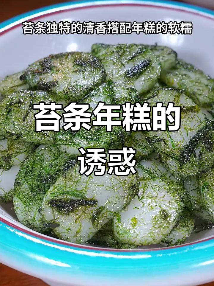 浙江特色,苔条年糕软糯香浓,吃一次就停不下来!
