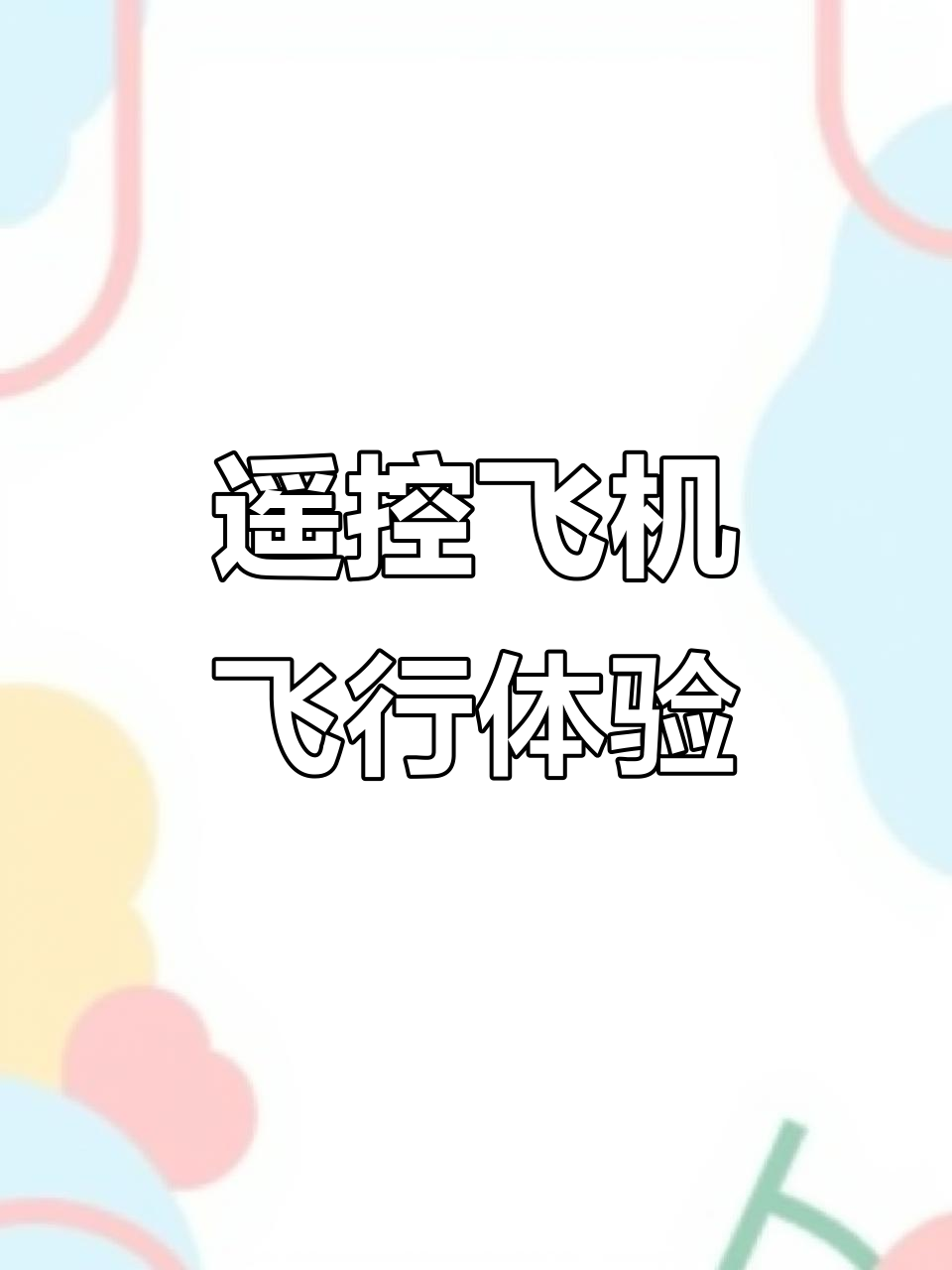 果果试飞遥控直升机,爸爸教他操作技巧