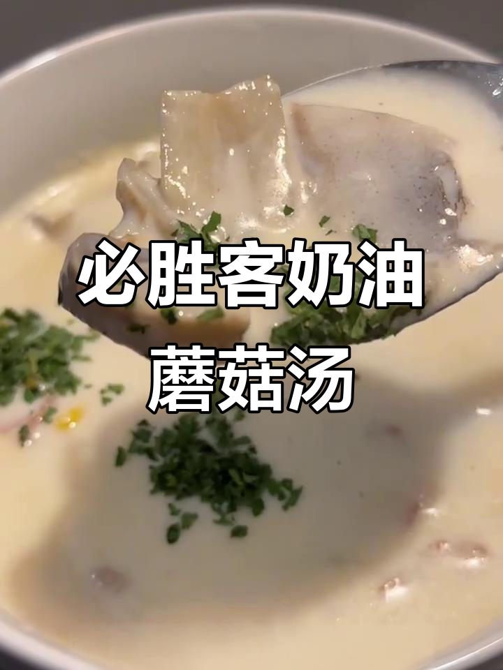 必胜客同款奶油蘑菇汤,简单又美味!