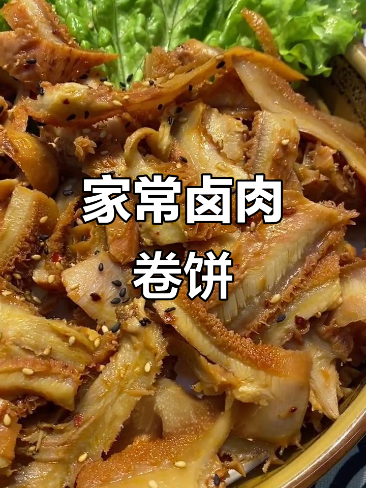 秘制卤肉卷饼,大人小孩都爱不释手