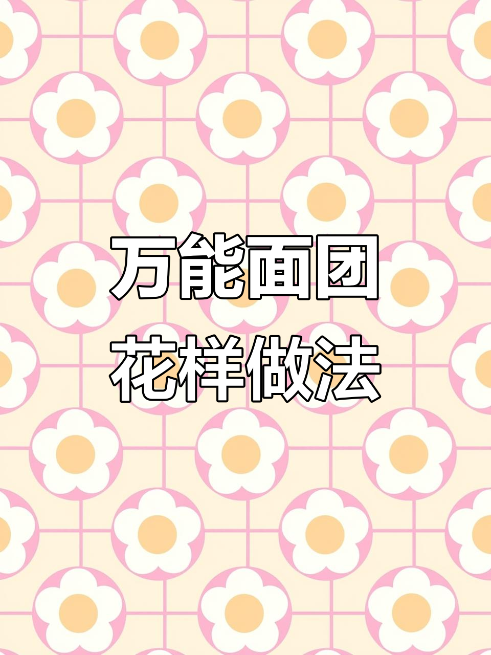 一块面团变花式造型，轻松解锁多种美味