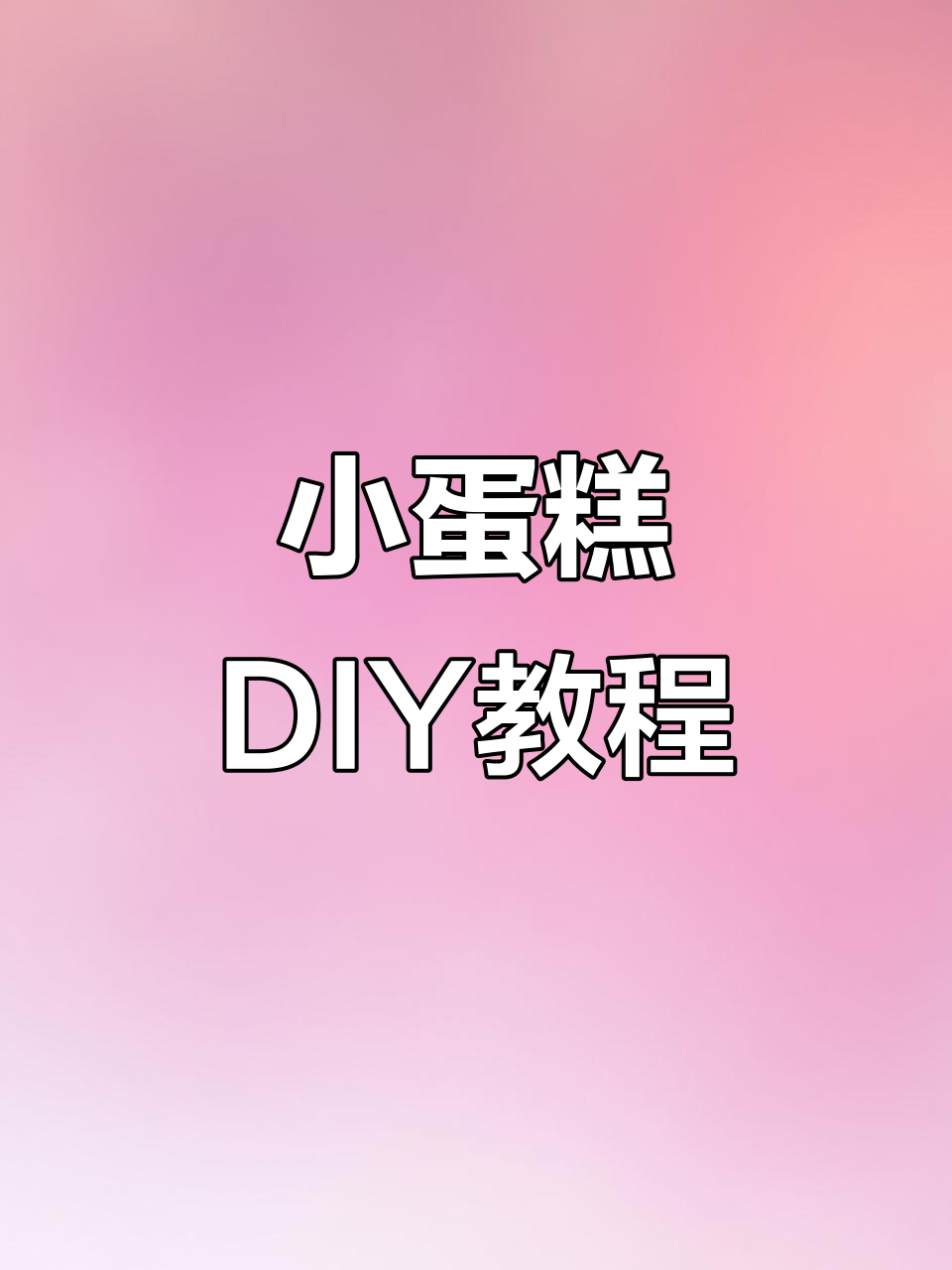 手工折纸小蛋糕，轻松做出神秘惊喜！