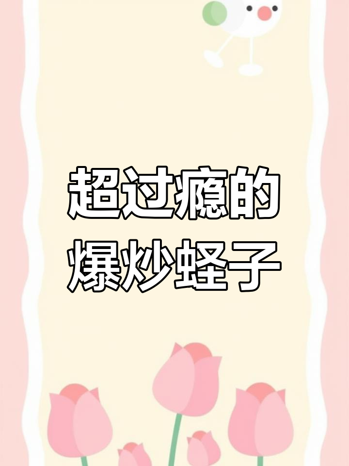 爆炒蛏子肉,鲜嫩美味,一口接一口停不下来