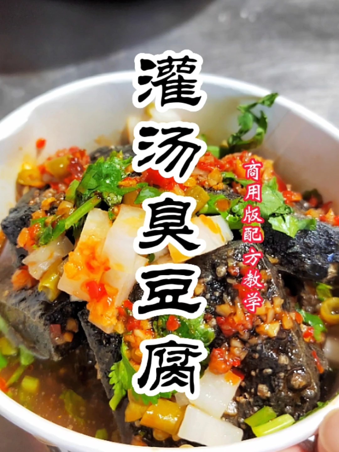 长沙臭豆腐汤汁教学,长沙臭豆腐酱料教程