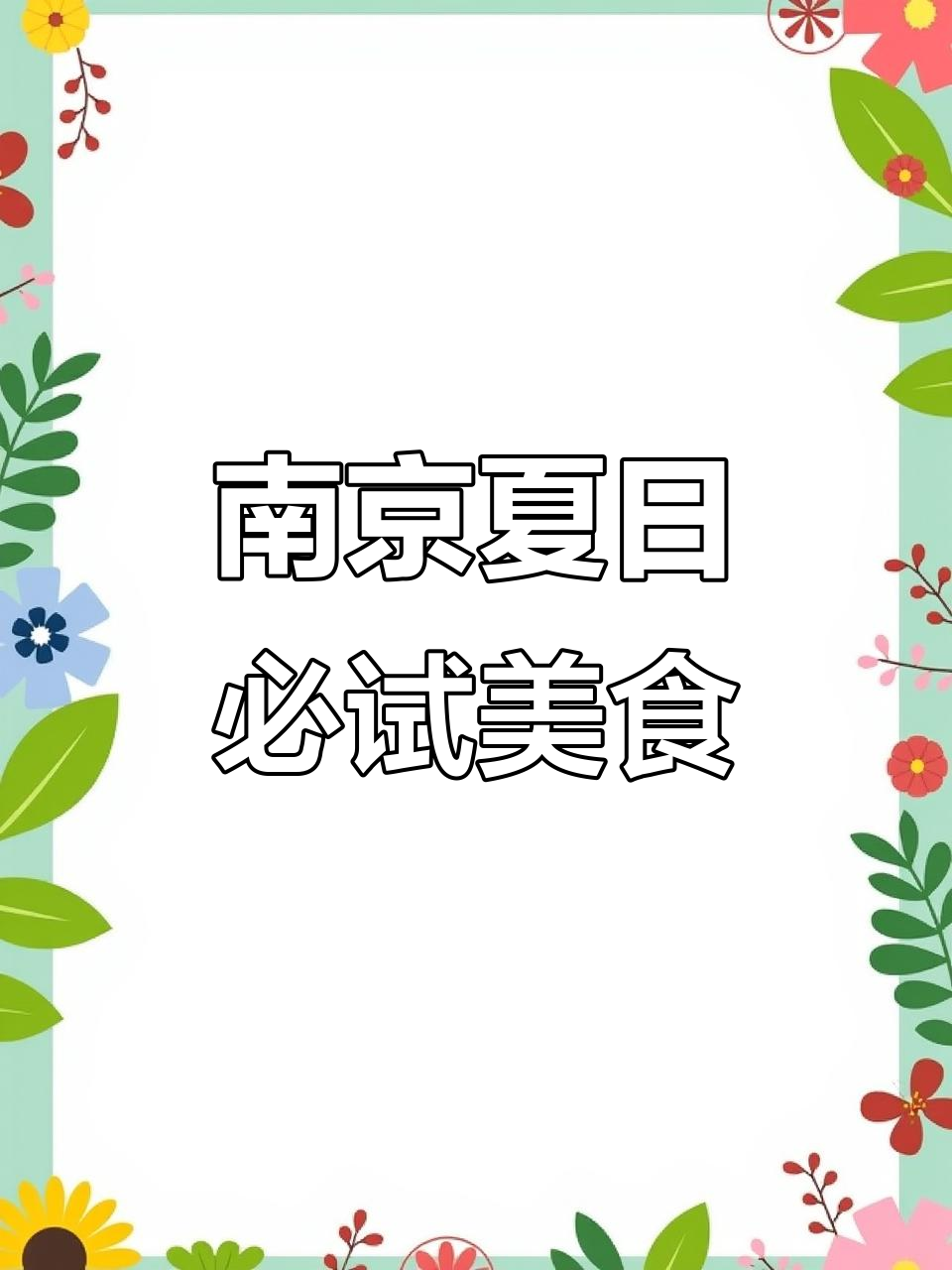 南京夏季必吃美食大揭秘!这些美味你绝对不能错过