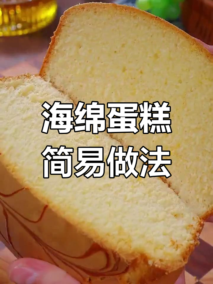 只需鸡蛋牛奶,轻松做出松软海绵蛋糕,简单又美味!