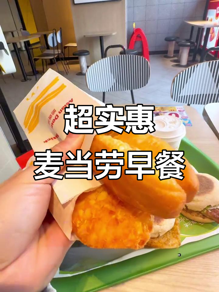麦当劳早餐满分三件套,超值套餐让你元气满满