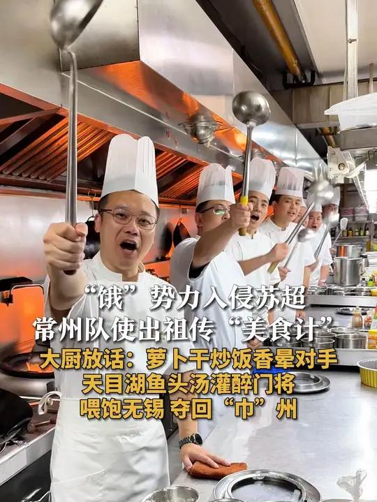 “饿”势力入侵苏超 常州队使出祖传“美食计” 大厨放话:萝卜干炒饭香晕对手 天目湖鱼头汤灌