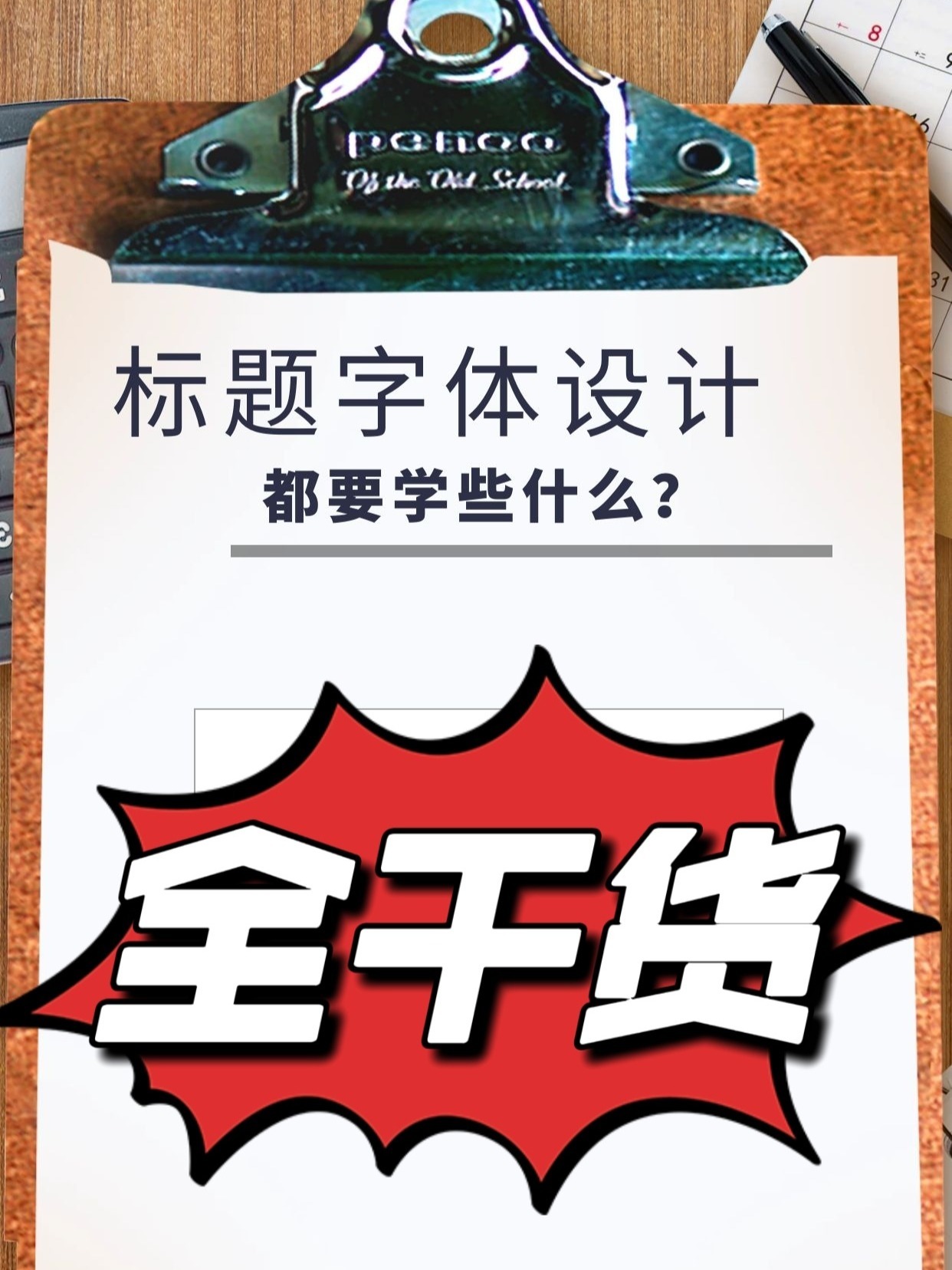 简单的手抄报标题字体设计有手就会