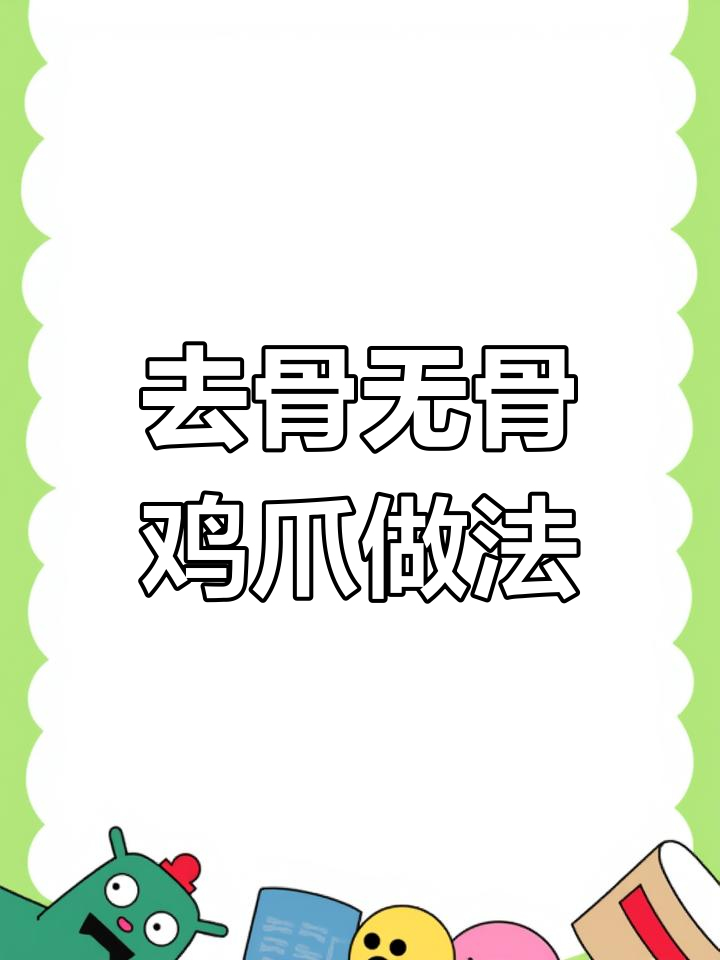 无骨鸡爪轻松去骨,柠檬蒜香风味十足