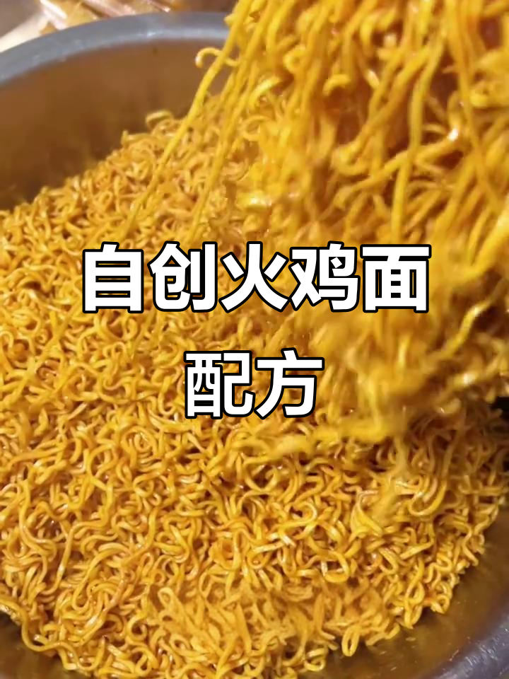 火鸡面新做法,凉了也不坨,香辣口感让人停不下来