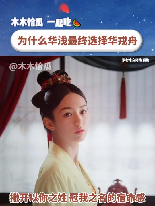 为什么华浅最终选择直给年下小狼狗华戎舟?