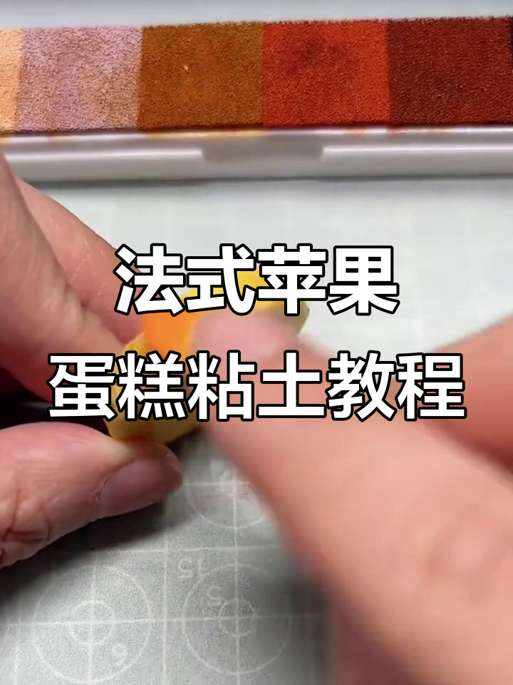 微缩法式苹果蛋糕制作:从派皮到上色的完美教程
