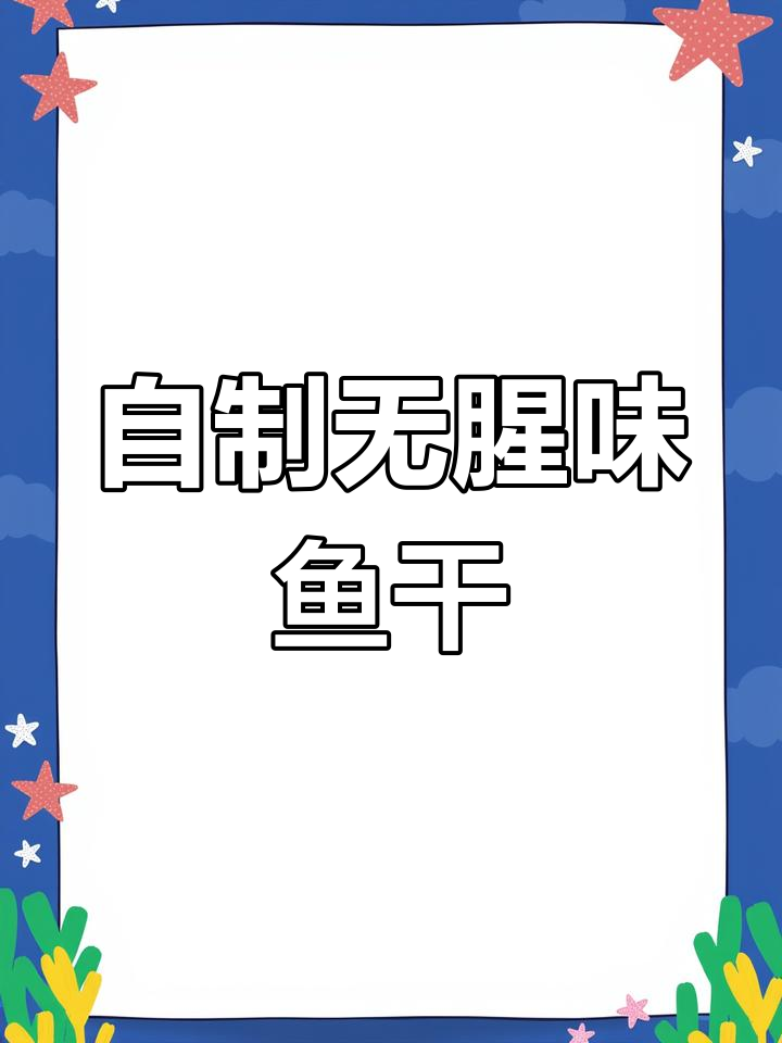 顺德妈妈教你如何晒出美味鱼干,简单又防苍蝇