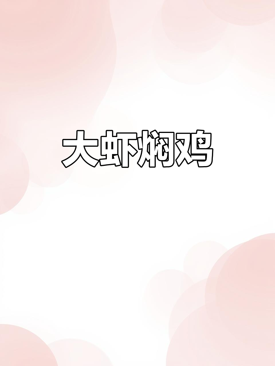 香嫩大虾焖鸡,简单调味,鲜美十足