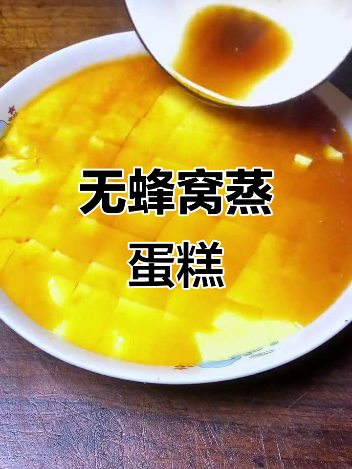 蒸鸡蛋糕的完美做法，简单又美味