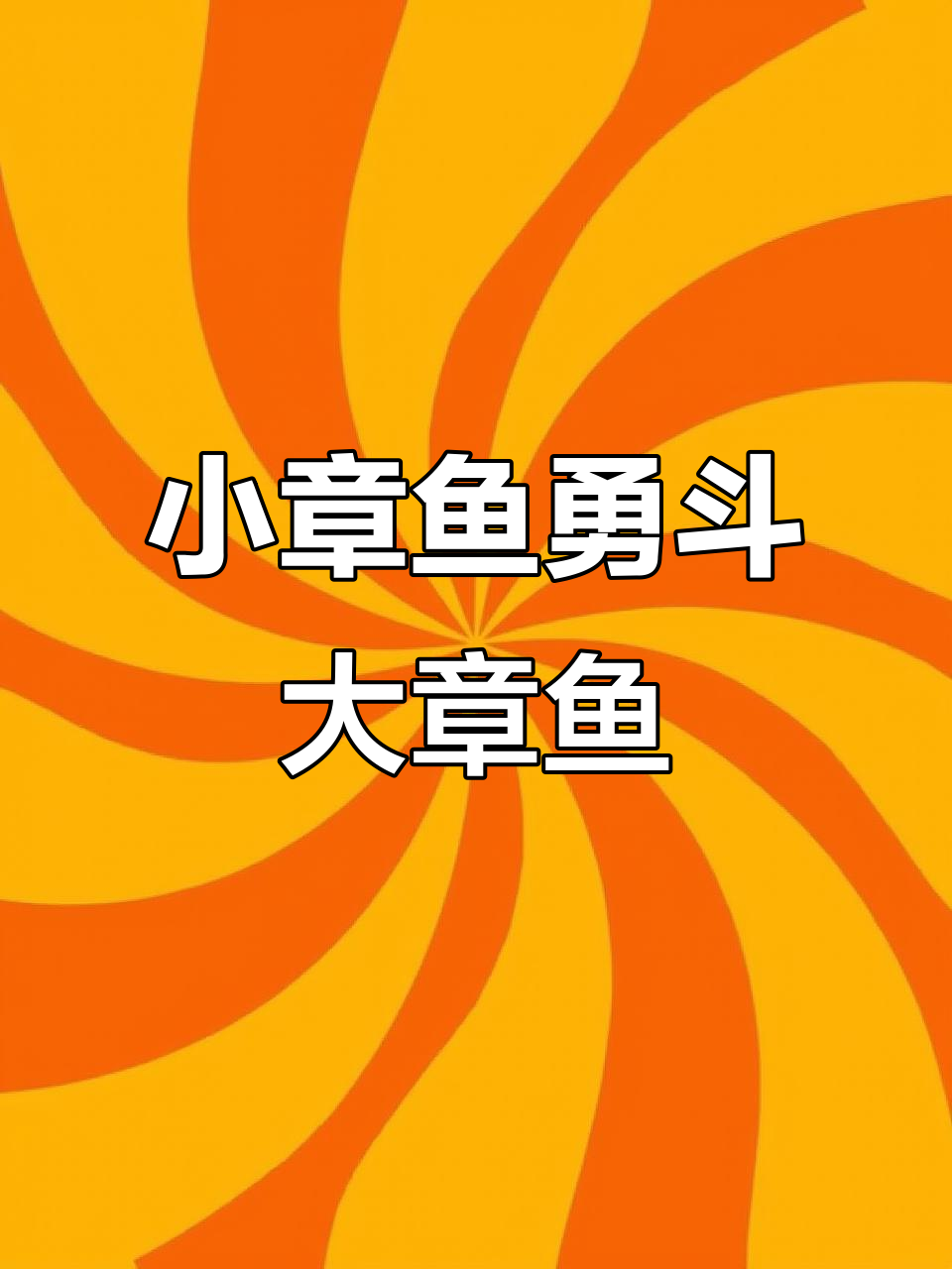 小章鱼挑战大章鱼,竟然不进化!最终结果惊呆了