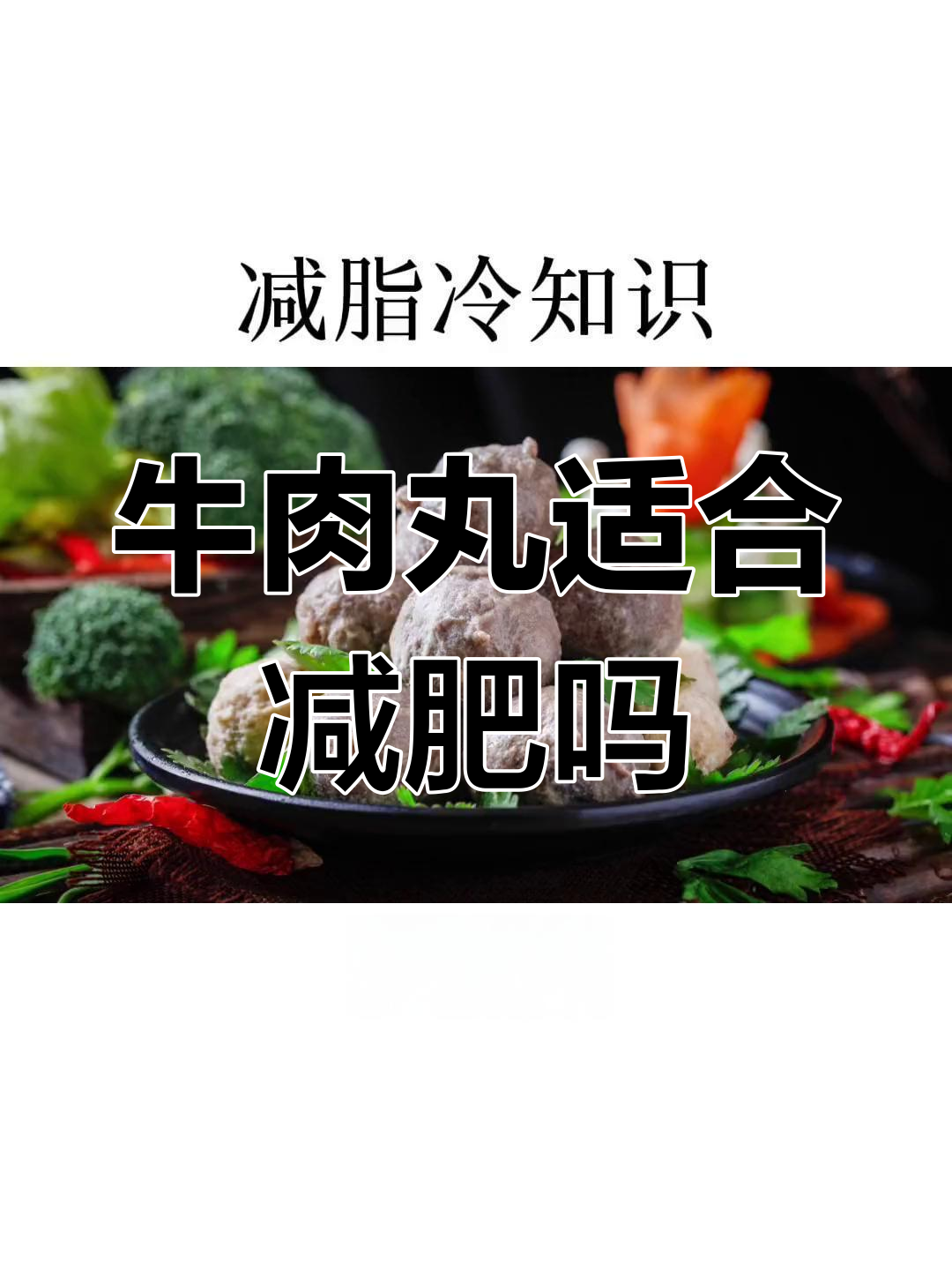 牛肉丸热量揭秘,减脂期能吃吗?