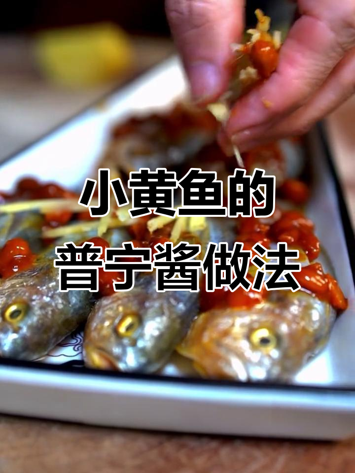 普宁酱蒸小黄鱼,简单又美味