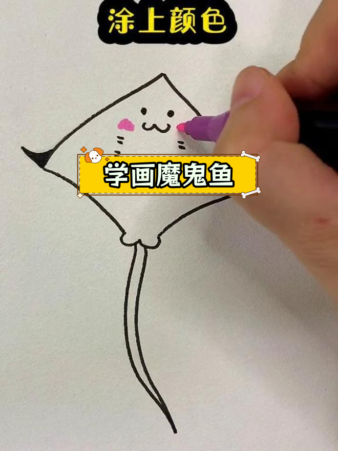 简单几步画出萌萌魔鬼鱼