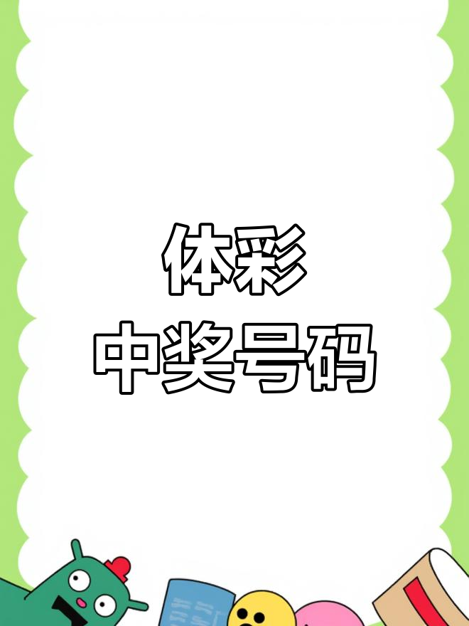 11月3日七星彩排列5开奖结果