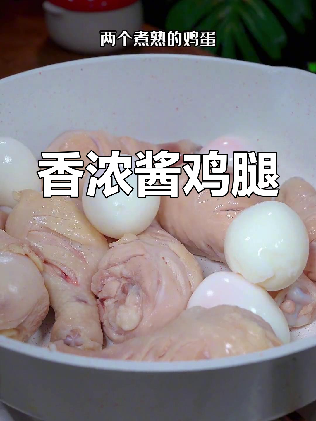 酱鸡腿的家常做法,外嫩内多汁,孩子超爱吃!