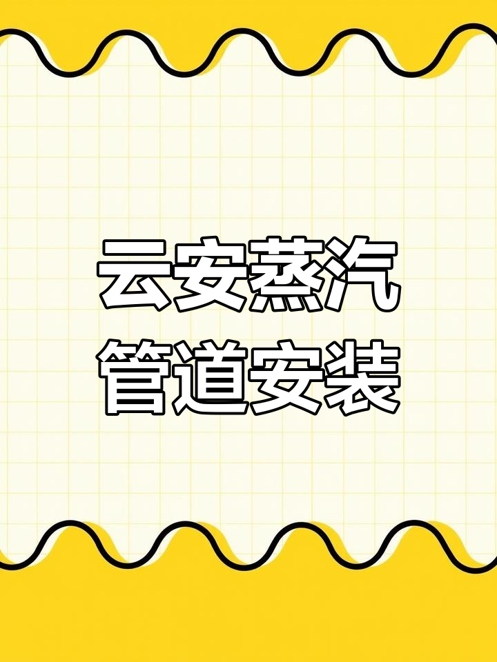 云浮蒸汽管道安装全流程解析,专业施工团队助力高效工程