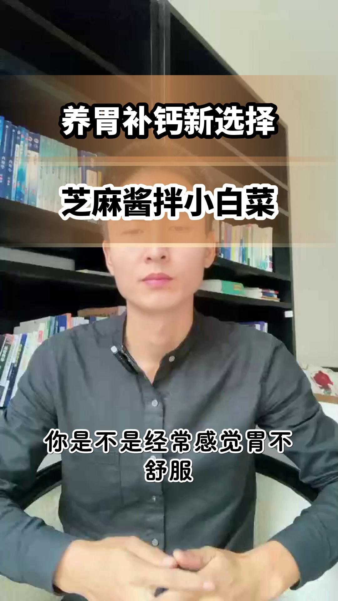 芝麻酱拌小白菜 养胃又补钙