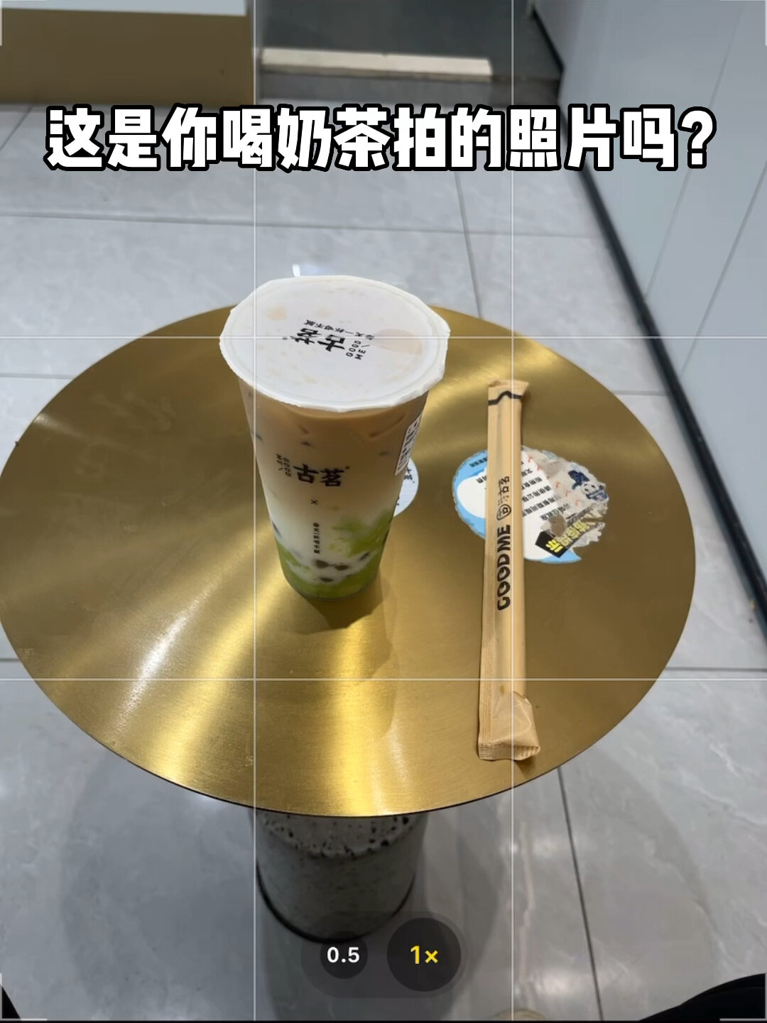 喝奶茶这样拍赞爆你的朋友圈