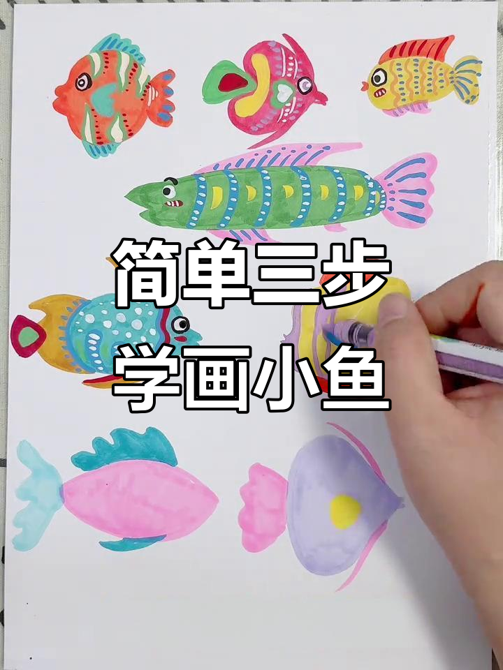 三步学会画小鱼,轻松掌握细节与装饰技巧