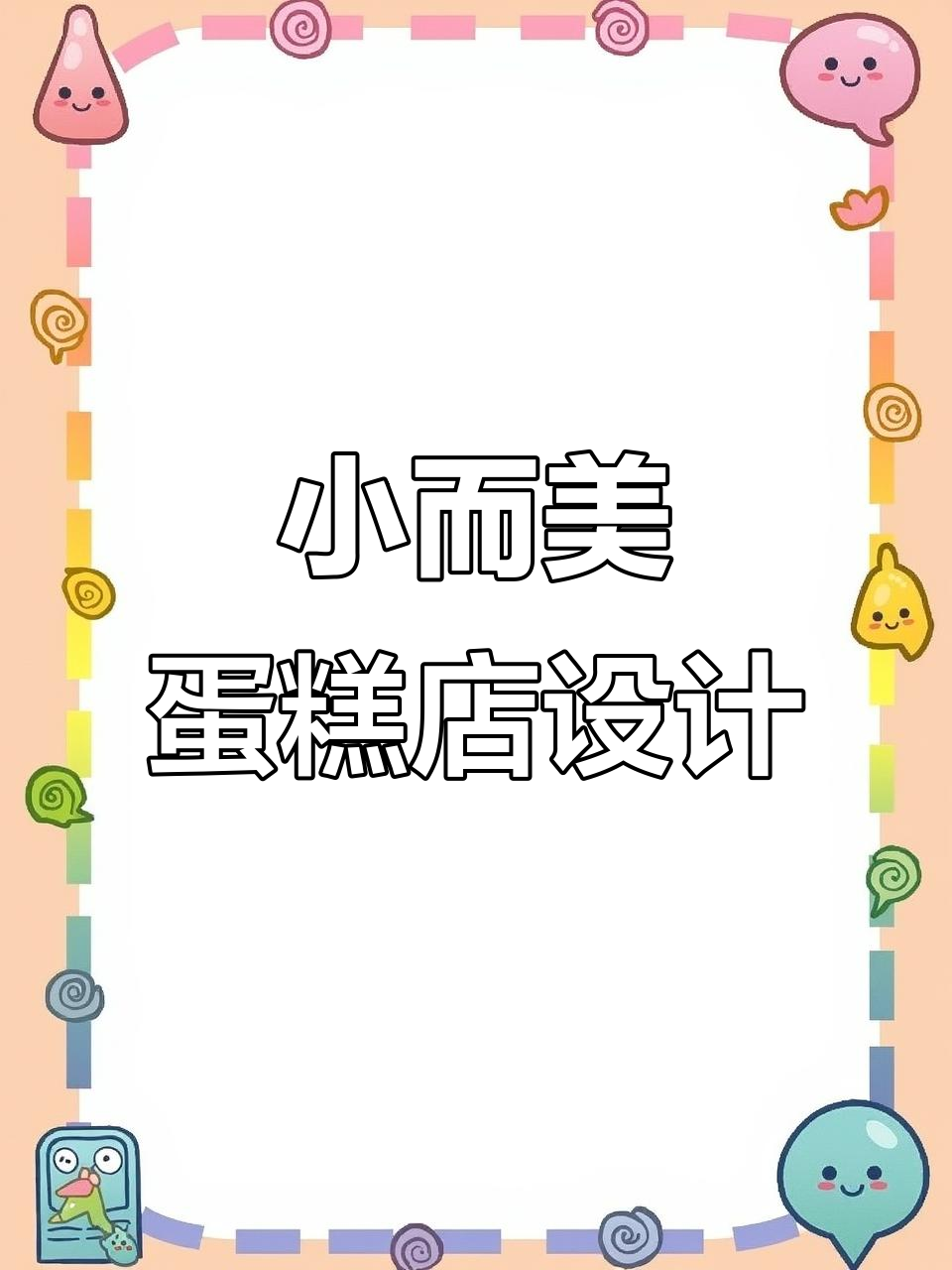 30平米蛋糕店设计全攻略,打造理想烘焙空间