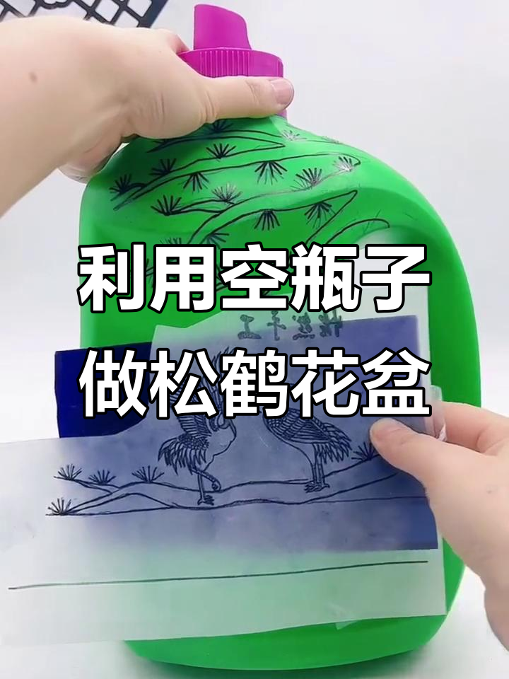废旧洗衣液瓶变身松鹤延年花盆，简单步骤教你DIY