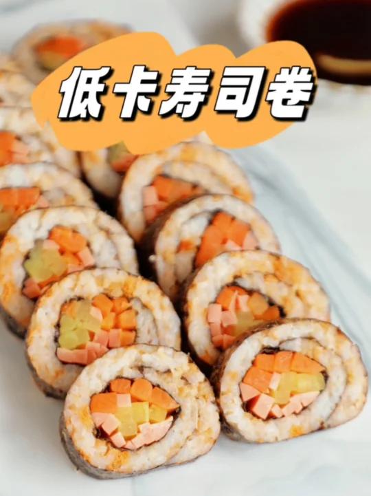 要颜值也要低热量:低卡寿司卷