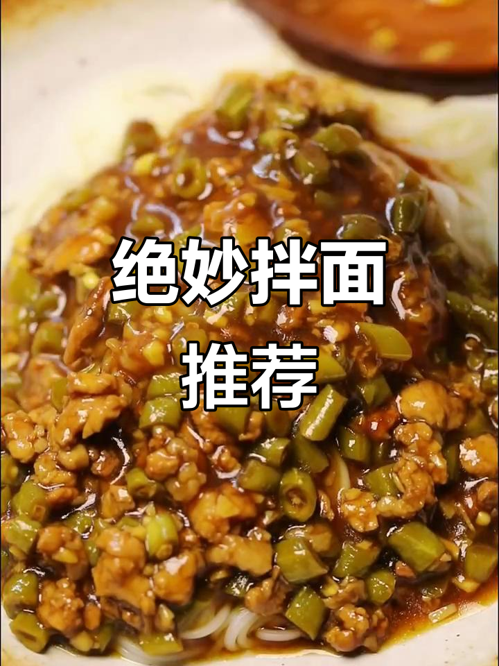 这拌面简直无法停口,香气扑鼻,吃过的都说好!