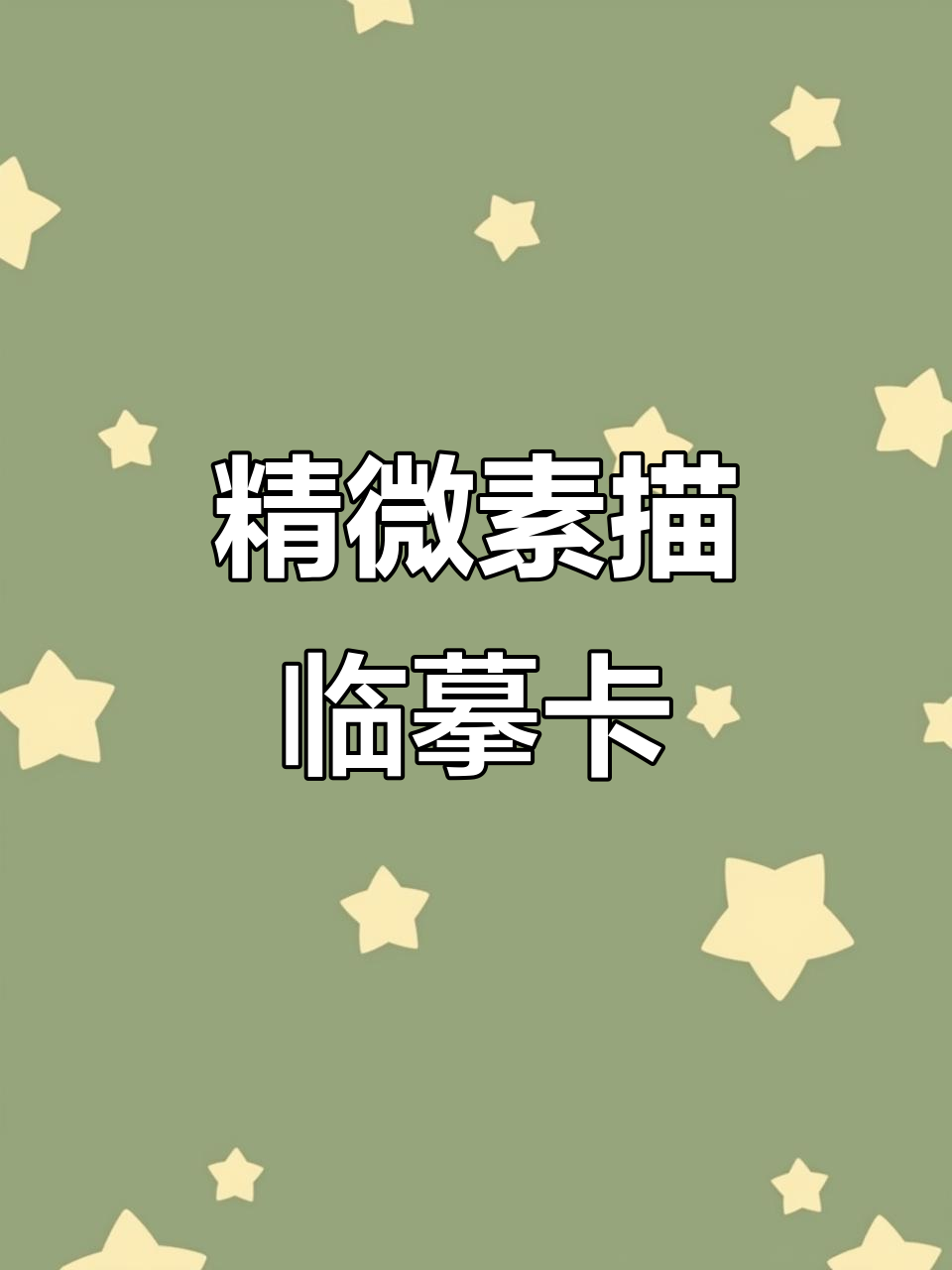 精微素描教学素材,提升观察力与绘画兴趣